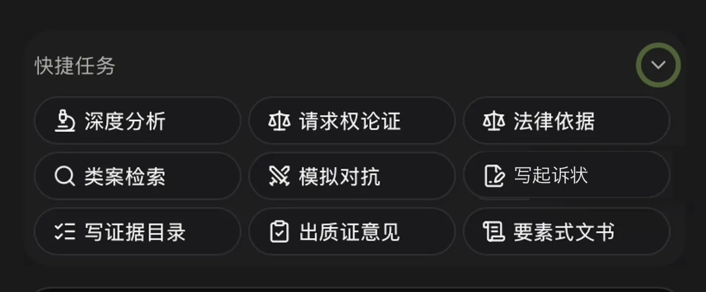 案件助手的快捷按钮：深度分析、请求权论证、法律依据、类案检索、模拟对抗、写起诉状
